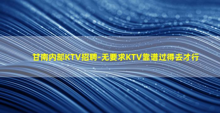 陇南夜场招聘